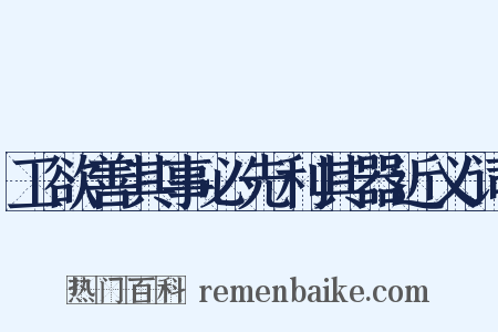 工欲善其事必先利其器近义词是什么意思的图片